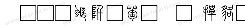 三极秦韵小篆 常规字体转换